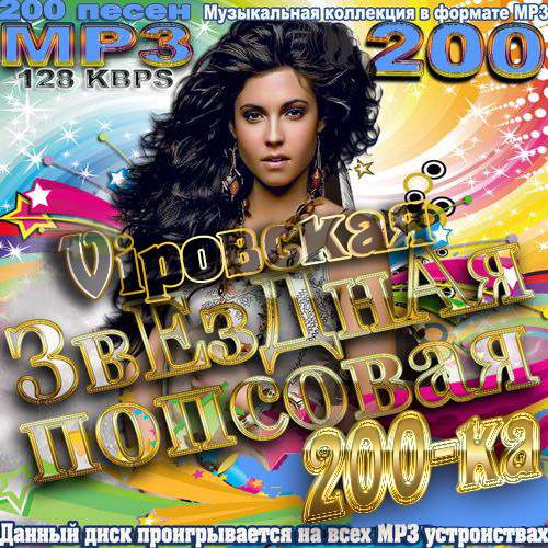 Vipовская звездная попсовая 200-ка (2013)