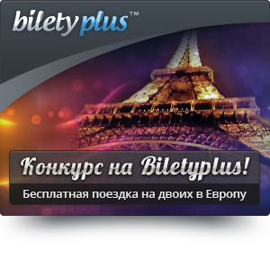 Конкурс на BiletyPlus.ru