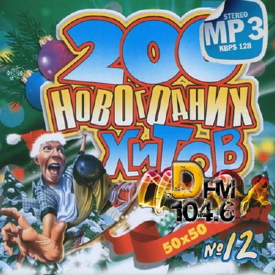 200 Новогодних хитов DFM #12 (2013) 