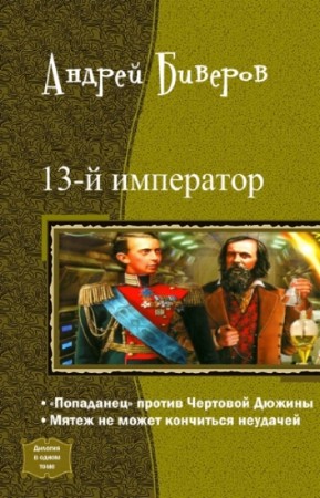 Биверов Андрей - 13-й Император. Дилогия