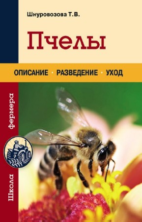 Шнуровозова Татьяна - Пчелы. Описание, разведение, уход