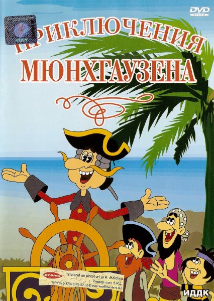Приключения Мюнхгаузена. Сборник мультфильмов (1973-1974) DVD5