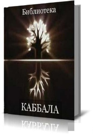 Библиотека Каббала (50 книг) (1993-2011) PDF
