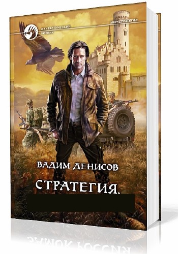 Вадим Денисов - Стратегия (6 книг) (2013) FB2, RTF
