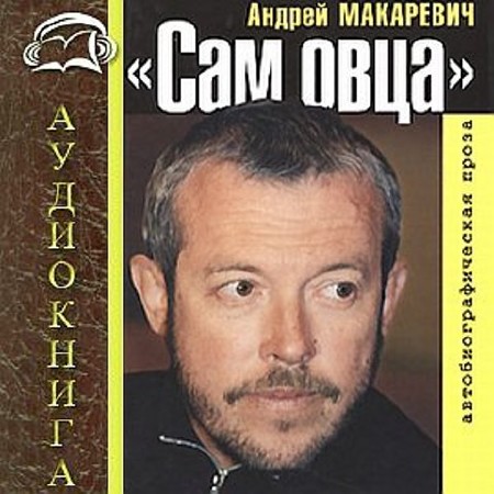 Андрей Макаревич - Сам овца (2008) Аудиокнига