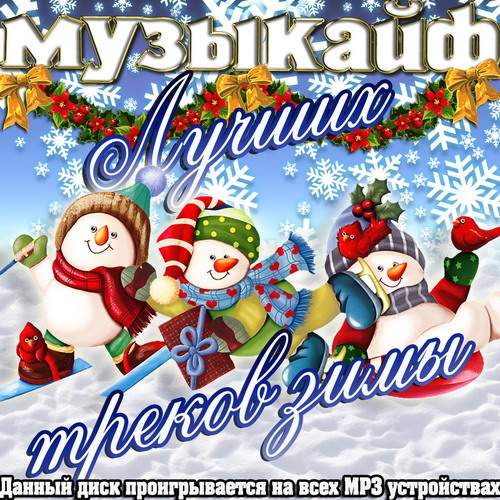 Музыкайф лучших треков зимы (2013)