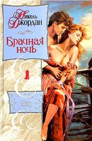 Николь Джордан - Брачная ночь  Любовный роман  (2011) Аудиокнига