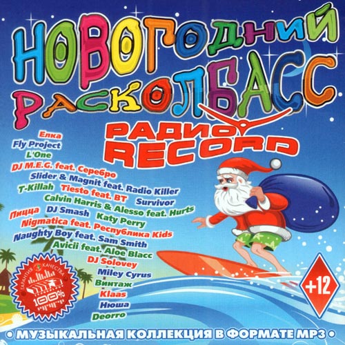 Новогодний Расколбас Радио Record (2013)