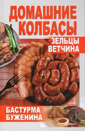 А. Калинина - Домашние колбасы, зельцы, ветчина, бастурма, буженина (2013)