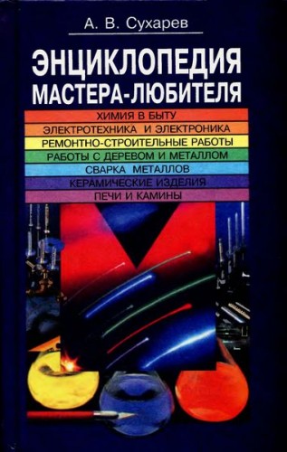 Энциклопедия мастера-любителя (JPEG)