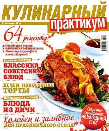 Кулинарный практикум №12 (декабрь 2013)