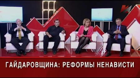 Гайдаровщина: реформы ненависти (2013) SATRip