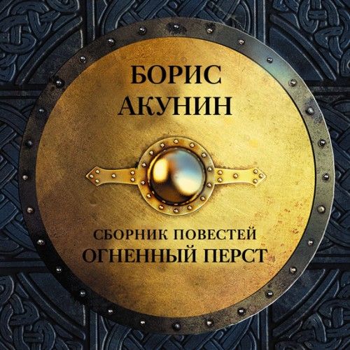 Борис Акунин - Огненный Перст. Плевок Дьявола. Князь Клюква (Аудиокнига) полный