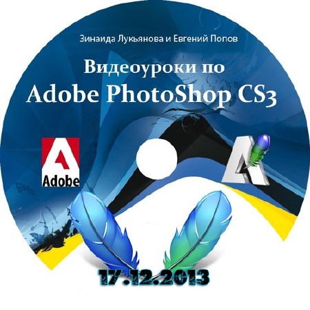  Adobe Photoshop CS3-CS5        17.12.2013 (2007-2013)