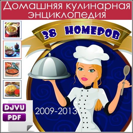 Домашняя кулинарная энциклопедия - 38 номеров (2009-2013) PDF, DjVu