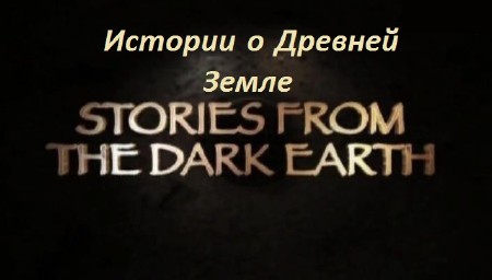 BBC:     / BBC: Stories from the Dark Earth (2013 / SATRip)