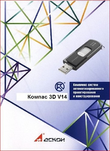 Компас-3D v14 + Portable Mini V14 (2013) | RUS [x32/x64]