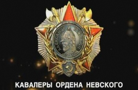 Кавалеры ордена Александра Невского (2011) DVDRip