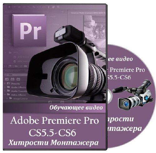 Видеокурс Adobe Premiere Pro CS5.5 и CS6. Хитрости Монтажера (2013)