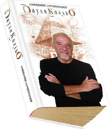 Пауло Коэльо - Собрание сочинений (17 книг) (2006-2012) PDF, FB2