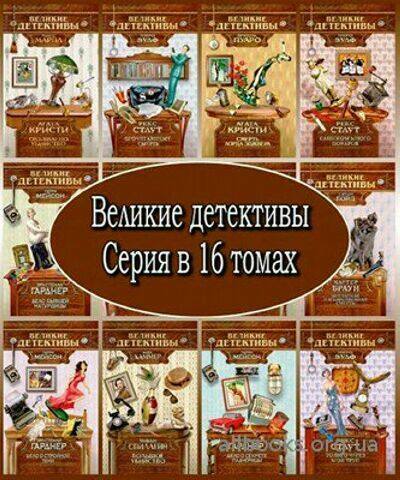 Серия Великие детективы (16 томов)