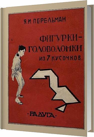 Фигурки-головоломки из 7 кусочков / Перельман Яков Исидорович / 1927