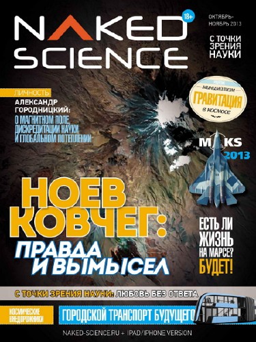 Naked Science №10-11 (октябрь-ноябрь 2013)