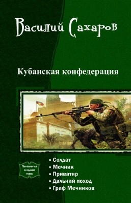 Сахаров Василий - Кубанская конфедерация. Пенталогия