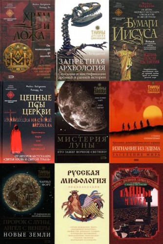 Тайны древних цивилизаций (123 книги)