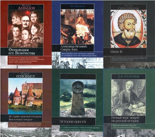 Историческая библиотека (288 книг) (2003-2013) PDF, DjVu, FB2, DOC, RTF
