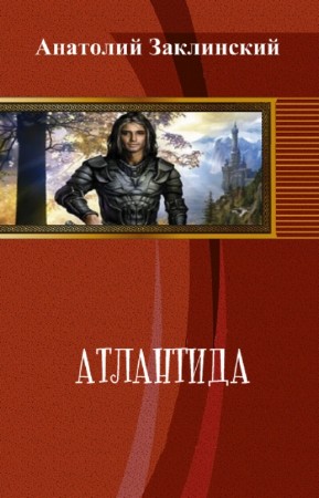 Заклинский Анатолий - Атлантида