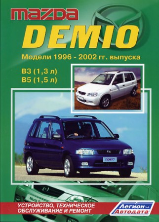 mazda demio 1996 - 2002 гг. выпуска. руководство по эксплуатации
