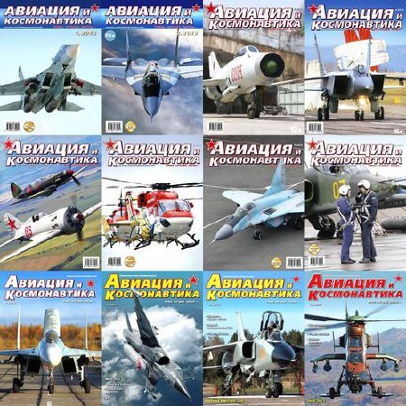 Авиация и космонавтика №1-12 (январь-декабрь 2013). Архив 2013