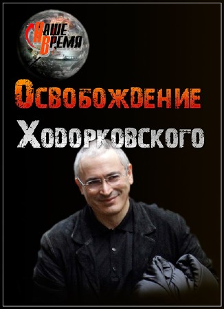 Совершенно секретно. Наше время. Освобождение Ходорковского (2013) SATRip
