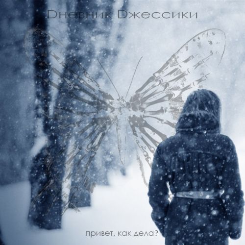 Dневник Dжессики – Привет, как дела? (Maxi-Single) (2013)