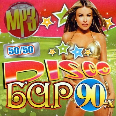 Disco Bar 90x 200 хитов (2013) 