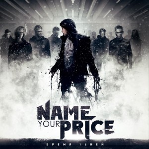 Name Your Price - Время Теней [Single] (2014)