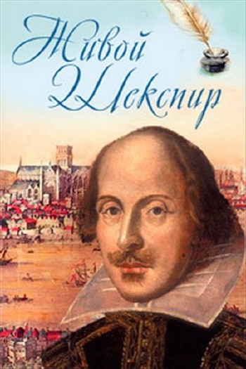 Живой Шекспир / The Naked Shakespeare (2013) SATRip