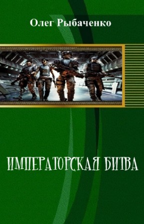 Рыбаченко Олег - Императорская битва