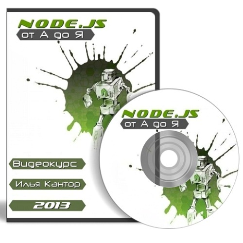 Node.JS от А до Я (2013) Видеокурс