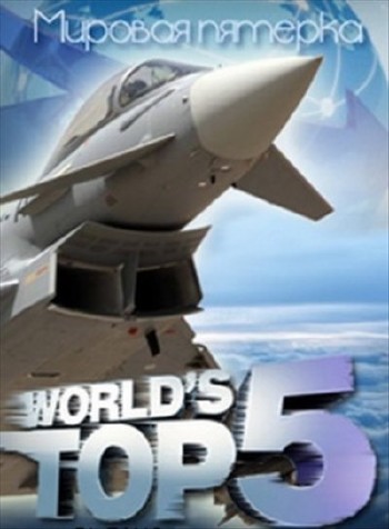 Discovery: Мировая пятерка. Могучие самолёты / World's Top 5. Mighty Planes (2013) SATRip