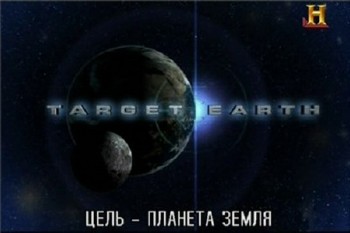 Цель - планета Земля / Target Earth (2013) TVRi