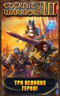 [Android] ETERNITY WARRIORS 3 - v1.02 (2014) [RUS]