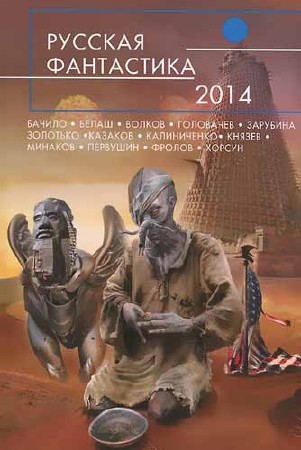 Книжная серия - Русская фантастика 2014 (2014/DjVu/PDF)