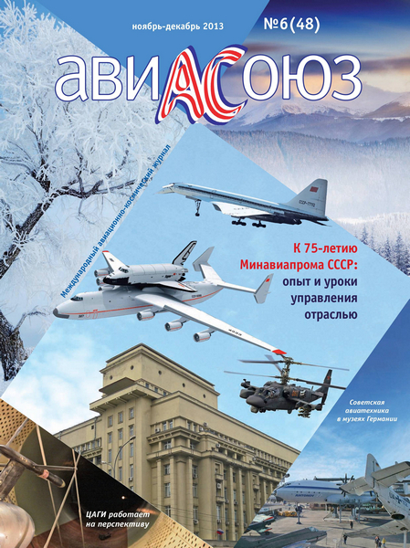 АвиаСоюз №6 (ноябрь-декабрь 2013)