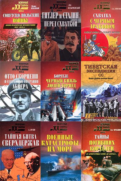 Военные тайны XX века в 104 томах
