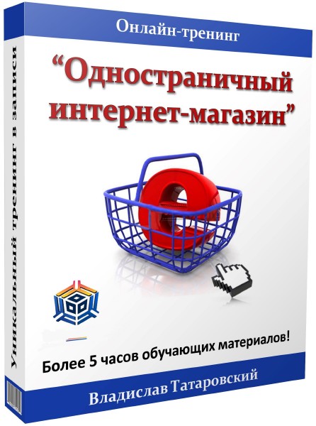 Видео тренинг Одностраничный интернет-магазин (2013)