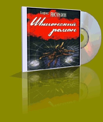 Борис Акунин - Шпионский роман (аудиокниги)