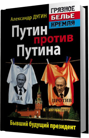 Путин против Путина. Бывший будущий президент (Аудиокнига)