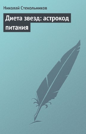 Стекольников Николай - Диета звезд: астрокод питания